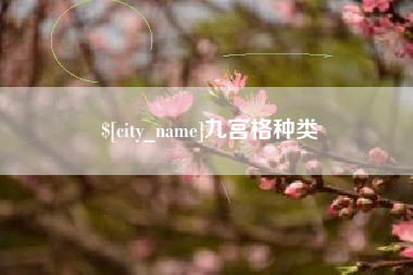 开平九宫格种类