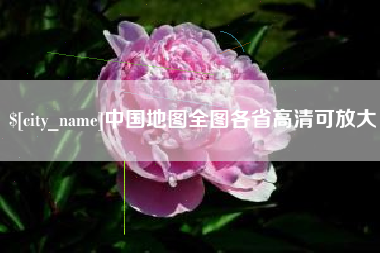 开平中国地图全图各省高清可放大