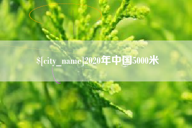 开平2020年中国5000米