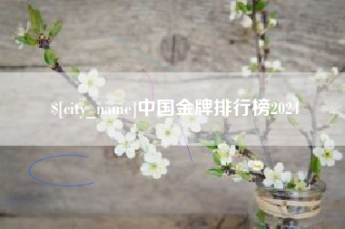 开平中国金牌排行榜2024
