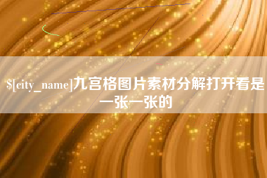 开平九宫格图片素材分解打开看是一张一张的