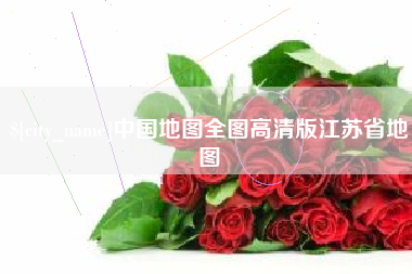 开平中国地图全图高清版江苏省地图