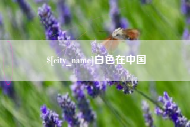 开平白色在中国