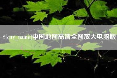 开平中国地图高清全图放大电脑版