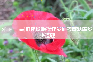 开平消防设施操作员证考试题库多少道题