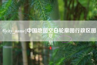 开平中国地图空白轮廓图行政区图