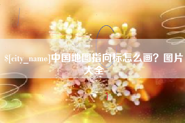 开平中国地图指向标怎么画？图片大全