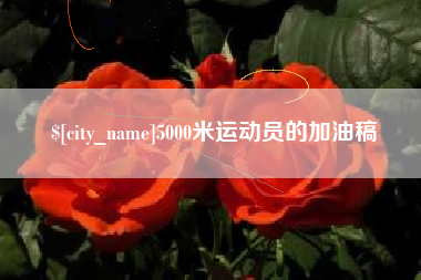 开平5000米运动员的加油稿
