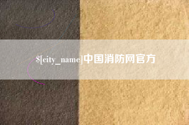 开平中国消防网官方
