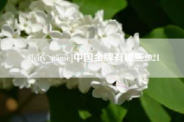 开平中国金牌有哪些2021