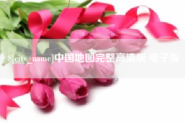 开平中国地图完整高清版 电子版