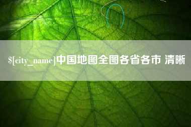 开平中国地图全图各省各市 清晰