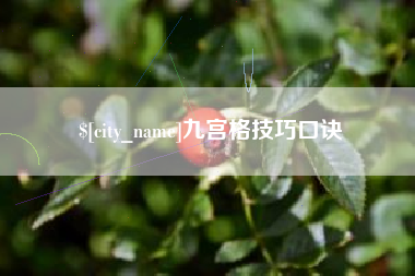 开平九宫格技巧口诀