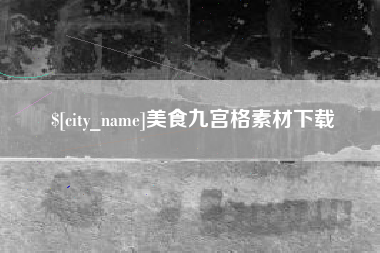 开平美食九宫格素材下载