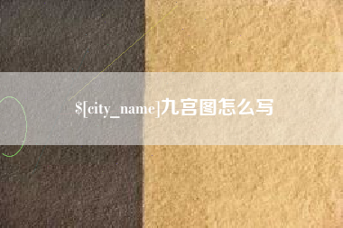 开平九宫图怎么写