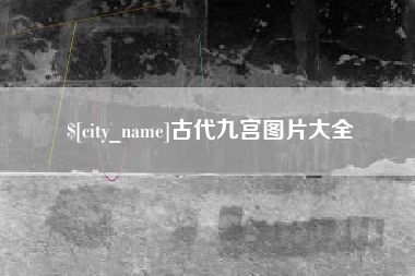 开平古代九宫图片大全