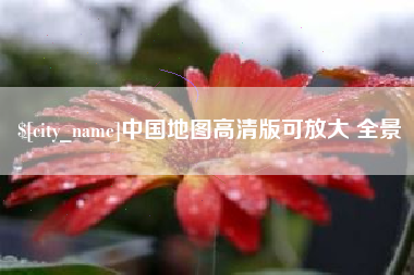 开平中国地图高清版可放大 全景