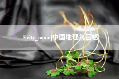 开平中国地理九宫格