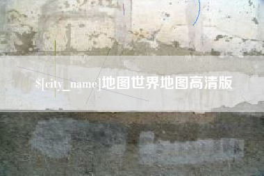开平地图世界地图高清版