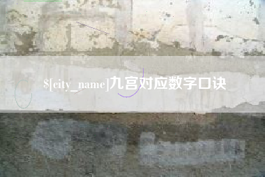 开平九宫对应数字口诀