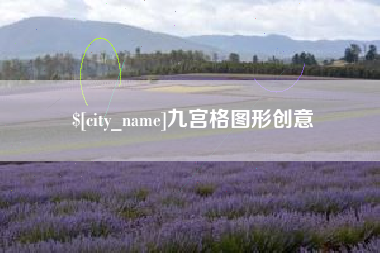 开平九宫格图形创意