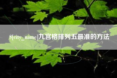 开平九宫格排列五最准的方法
