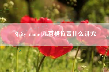 开平九宫格位置什么讲究