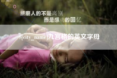 开平九宫格的英文字母