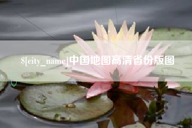 开平中国地图高清省份版图