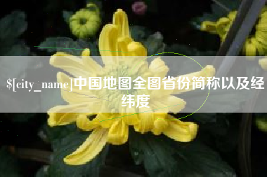 开平中国地图全图省份简称以及经纬度