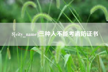 开平三种人不能考消防证书